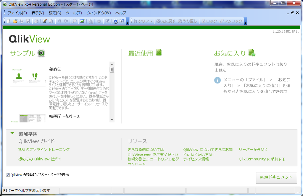 QlikViewを起動した直後の画面